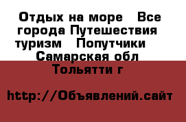 Отдых на море - Все города Путешествия, туризм » Попутчики   . Самарская обл.,Тольятти г.